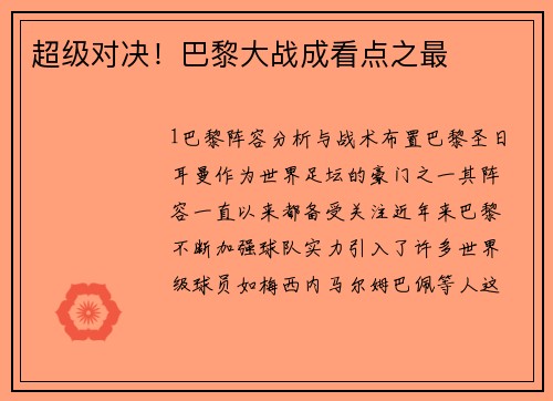 超级对决！巴黎大战成看点之最