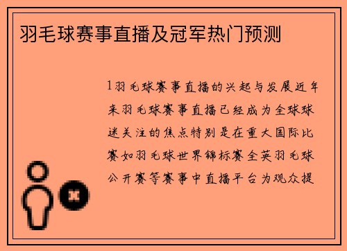 羽毛球赛事直播及冠军热门预测