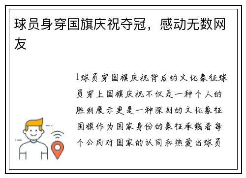 球员身穿国旗庆祝夺冠，感动无数网友