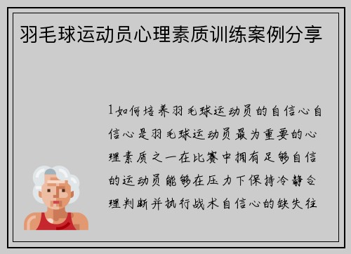 羽毛球运动员心理素质训练案例分享
