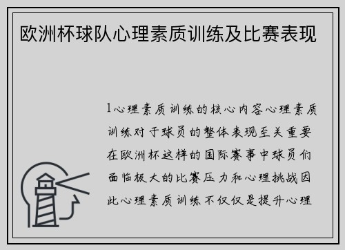 欧洲杯球队心理素质训练及比赛表现