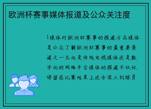 欧洲杯赛事媒体报道及公众关注度