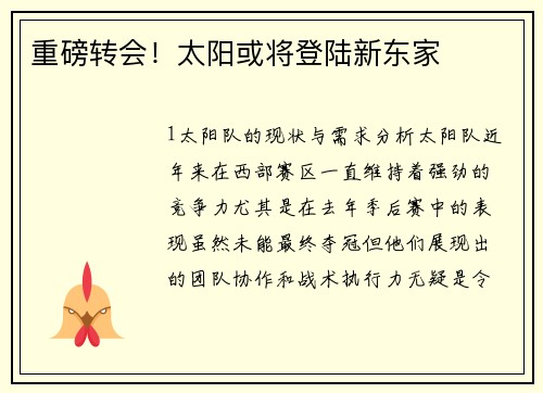 重磅转会！太阳或将登陆新东家