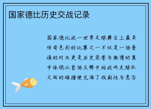 国家德比历史交战记录
