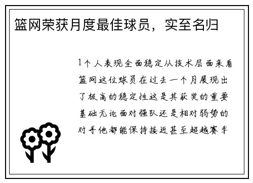 篮网荣获月度最佳球员，实至名归
