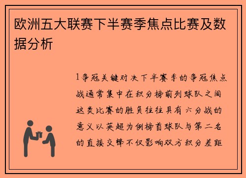 欧洲五大联赛下半赛季焦点比赛及数据分析