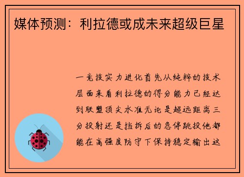 媒体预测：利拉德或成未来超级巨星
