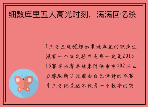 细数库里五大高光时刻，满满回忆杀