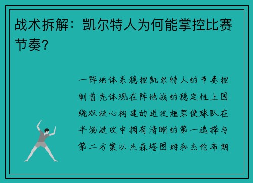战术拆解：凯尔特人为何能掌控比赛节奏？