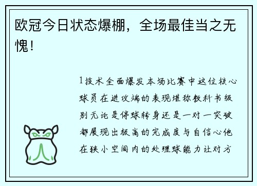 欧冠今日状态爆棚，全场最佳当之无愧！