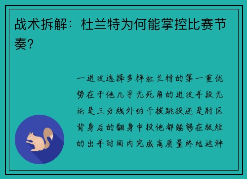 战术拆解：杜兰特为何能掌控比赛节奏？