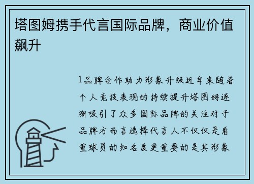 塔图姆携手代言国际品牌，商业价值飙升