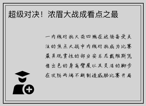 超级对决！浓眉大战成看点之最