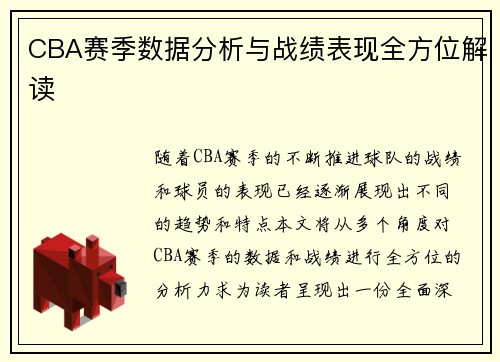 CBA赛季数据分析与战绩表现全方位解读 CBA赛季数据分析与战绩表现全方位解读