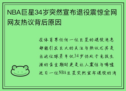 NBA巨星34岁突然宣布退役震惊全网 网友热议背后原因