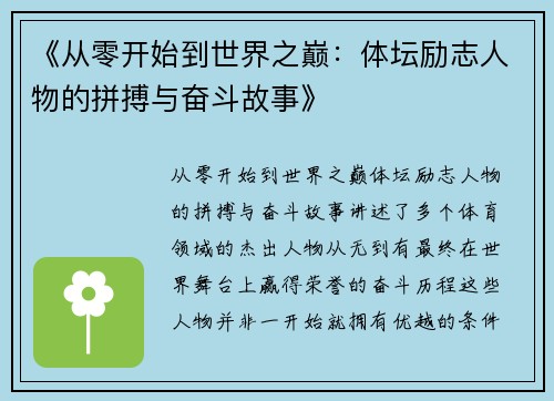 《从零开始到世界之巅：体坛励志人物的拼搏与奋斗故事》
