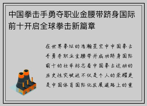 中国拳击手勇夺职业金腰带跻身国际前十开启全球拳击新篇章
