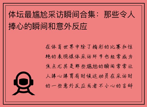 体坛最尴尬采访瞬间合集：那些令人捧心的瞬间和意外反应