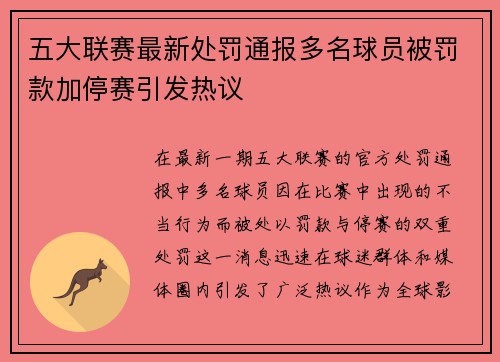 五大联赛最新处罚通报多名球员被罚款加停赛引发热议