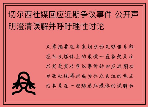 切尔西社媒回应近期争议事件 公开声明澄清误解并呼吁理性讨论