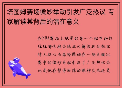 塔图姆赛场微妙举动引发广泛热议 专家解读其背后的潜在意义 塔图姆赛场微妙举动引发广泛热议 专家解读其背后的潜在意义