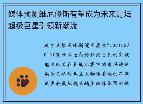 媒体预测维尼修斯有望成为未来足坛超级巨星引领新潮流
