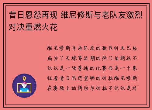 昔日恩怨再现 维尼修斯与老队友激烈对决重燃火花