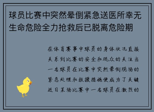 球员比赛中突然晕倒紧急送医所幸无生命危险全力抢救后已脱离危险期