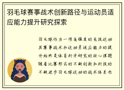 羽毛球赛事战术创新路径与运动员适应能力提升研究探索