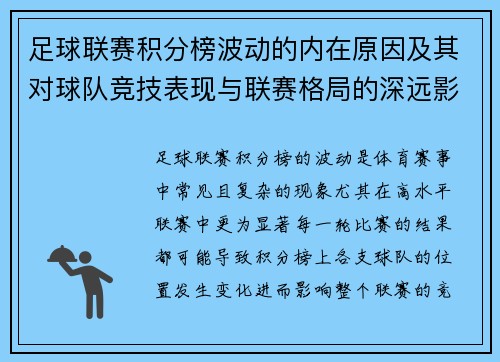 足球联赛积分榜波动的内在原因及其对球队竞技表现与联赛格局的深远影响