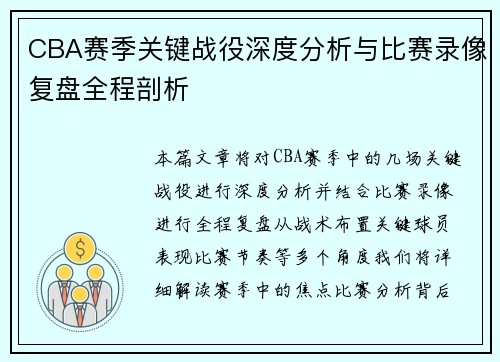 CBA赛季关键战役深度分析与比赛录像复盘全程剖析