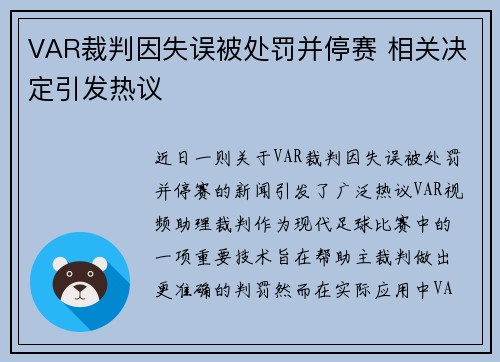VAR裁判因失误被处罚并停赛 相关决定引发热议