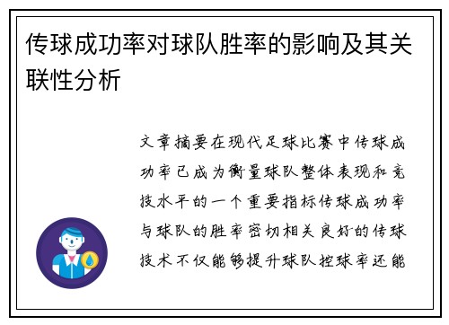传球成功率对球队胜率的影响及其关联性分析