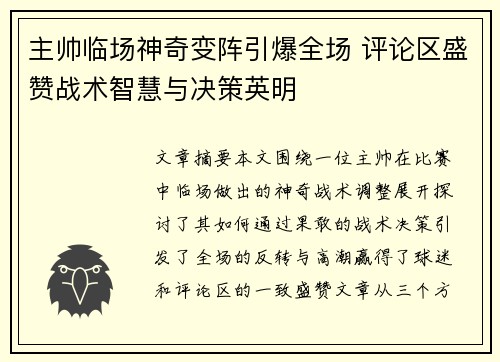 主帅临场神奇变阵引爆全场 评论区盛赞战术智慧与决策英明