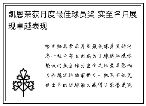 凯恩荣获月度最佳球员奖 实至名归展现卓越表现