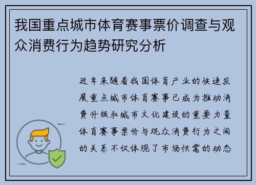 我国重点城市体育赛事票价调查与观众消费行为趋势研究分析