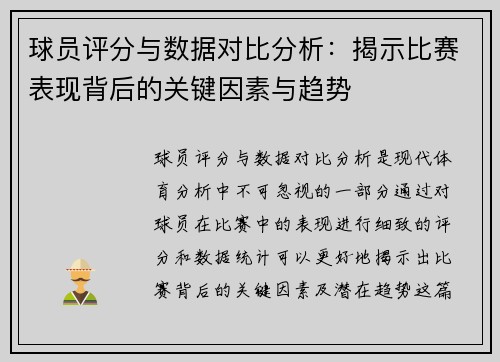 球员评分与数据对比分析：揭示比赛表现背后的关键因素与趋势
