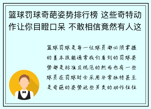 篮球罚球奇葩姿势排行榜 这些奇特动作让你目瞪口呆 不敢相信竟然有人这样罚球