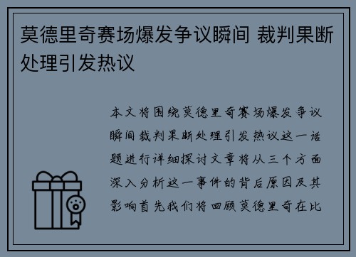莫德里奇赛场爆发争议瞬间 裁判果断处理引发热议