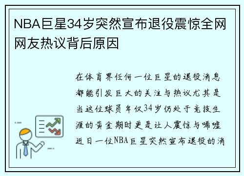 NBA巨星34岁突然宣布退役震惊全网 网友热议背后原因