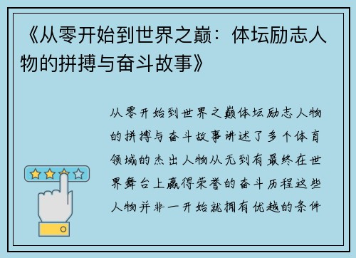 《从零开始到世界之巅：体坛励志人物的拼搏与奋斗故事》