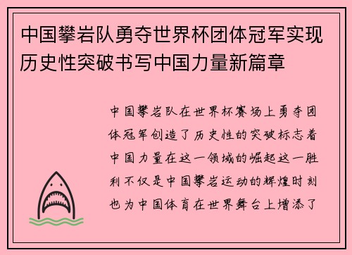 中国攀岩队勇夺世界杯团体冠军实现历史性突破书写中国力量新篇章